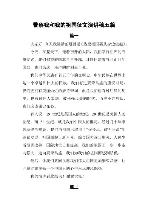 警察我和我的祖国征文演讲稿5篇