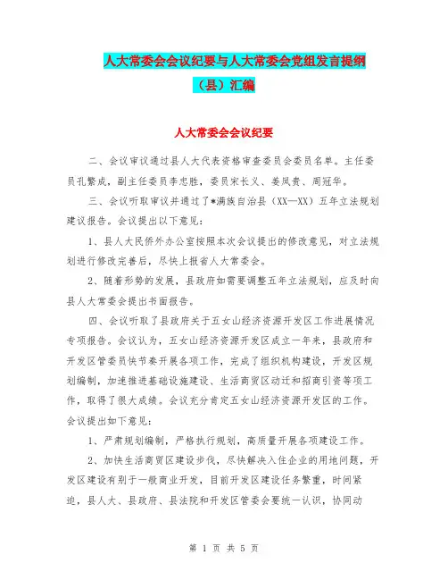人大常委会会议纪要与人大常委会党组发言提纲(县)汇编