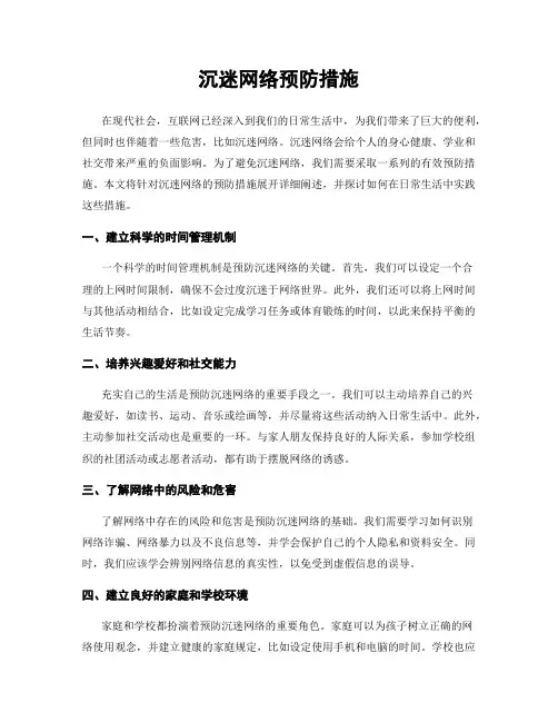 沉迷网络预防措施
