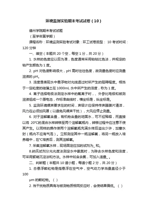 环境监测实验期末考试试卷（10）