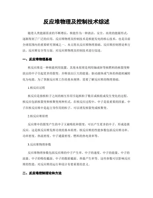 反应堆物理及控制技术综述