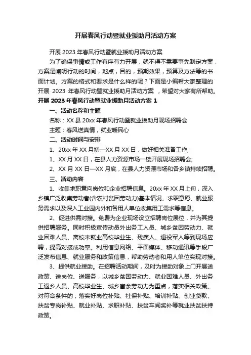 开展2023年春风行动暨就业援助月活动方案