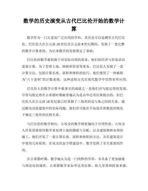 数学的历史演变从古代巴比伦开始的数学计算