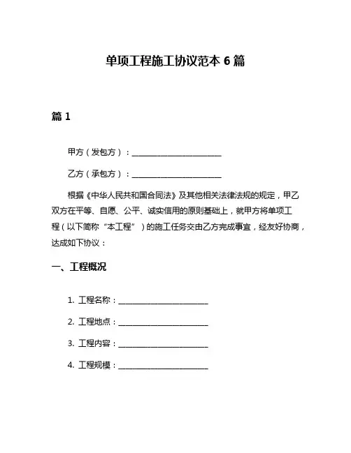 单项工程施工协议范本6篇