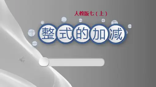 人教版七年级数学上册教学课件-2.2整式的加减 第1课时 - 合并同类项 品质课件PPT