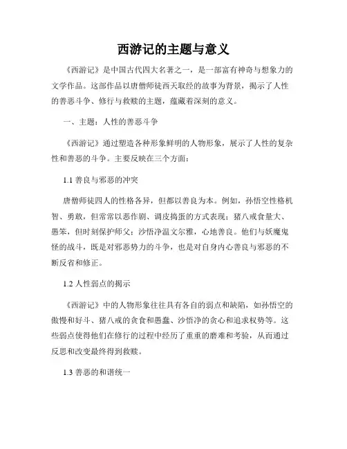 西游记的主题与意义