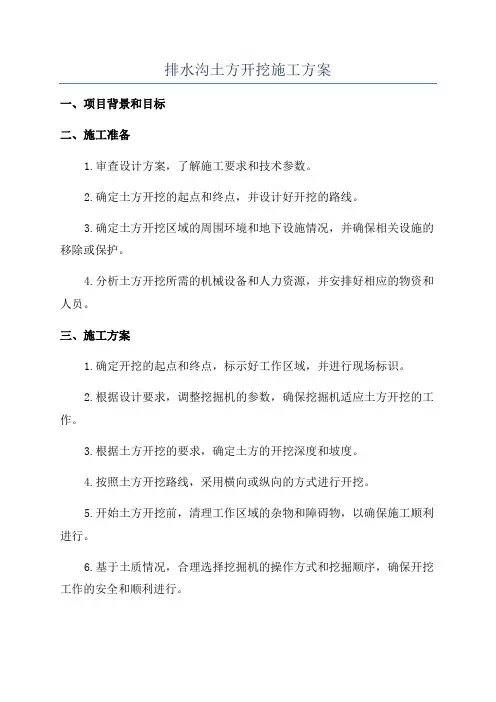 排水沟土方开挖施工方案