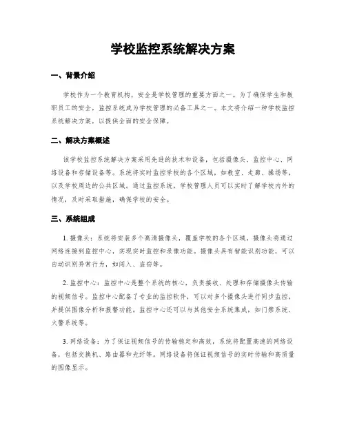 学校监控系统解决方案