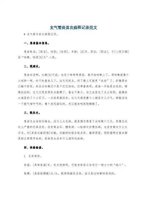 支气管炎首次病程记录范文