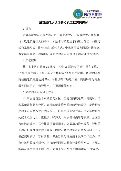 建筑给排水设计要点及工程实例探讨