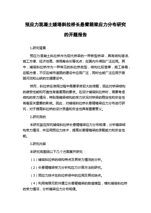 预应力混凝土矮塔斜拉桥长悬臂箱梁应力分布研究的开题报告