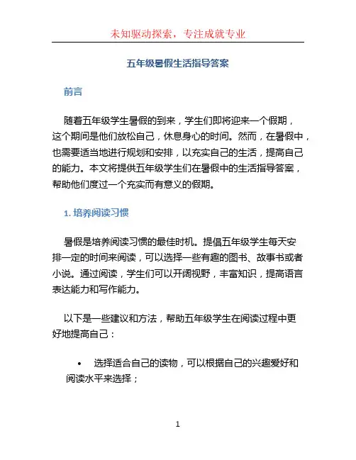 五年级暑假生活指导答案 (4)