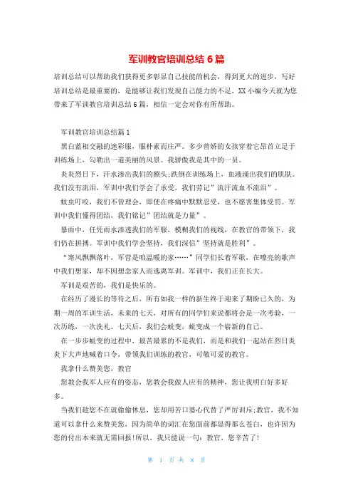 军训教官培训总结6篇
