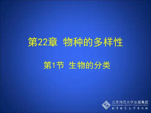 (完整版)八年级22章第1节生物的分类(北师大)