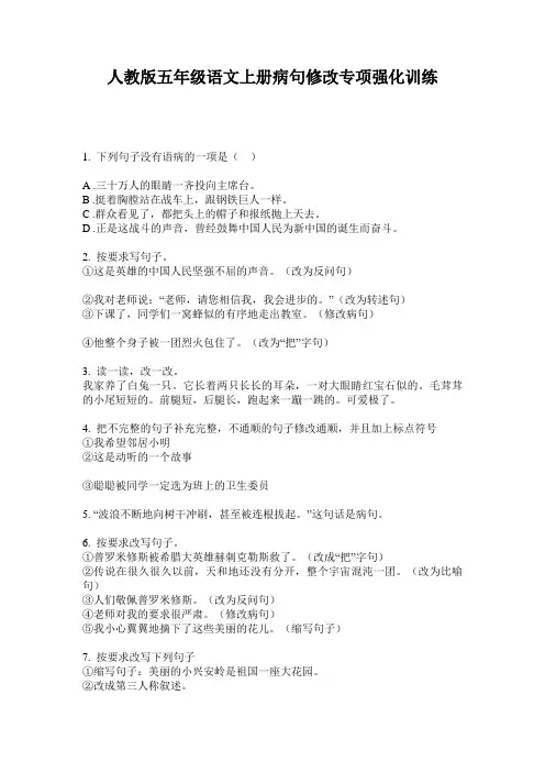 人教版五年级语文上册病句修改专项强化训练