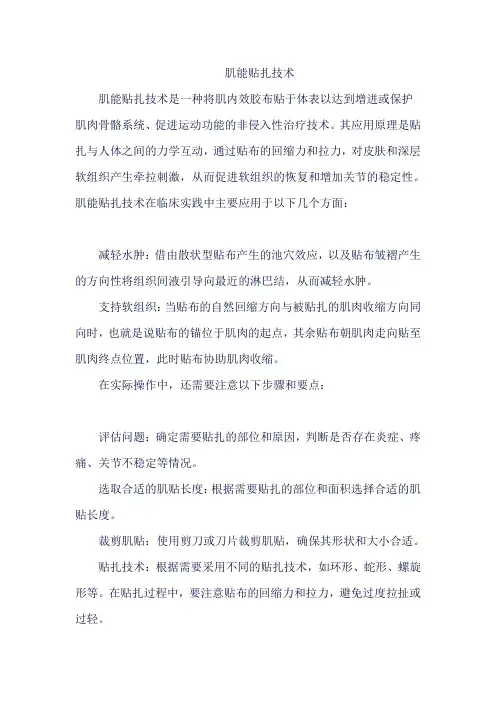 肌能贴扎技术