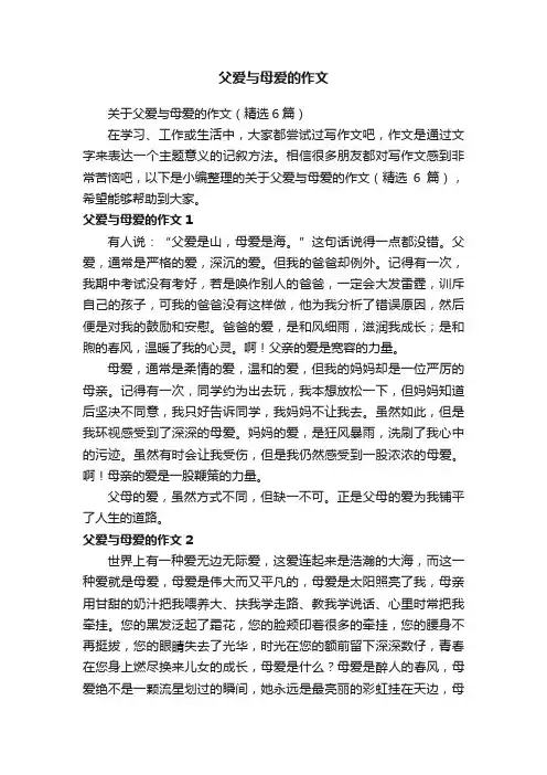 关于父爱与母爱的作文（精选6篇）