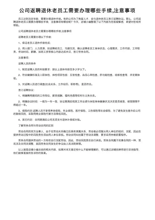 公司返聘退休老员工需要办理哪些手续,注意事项