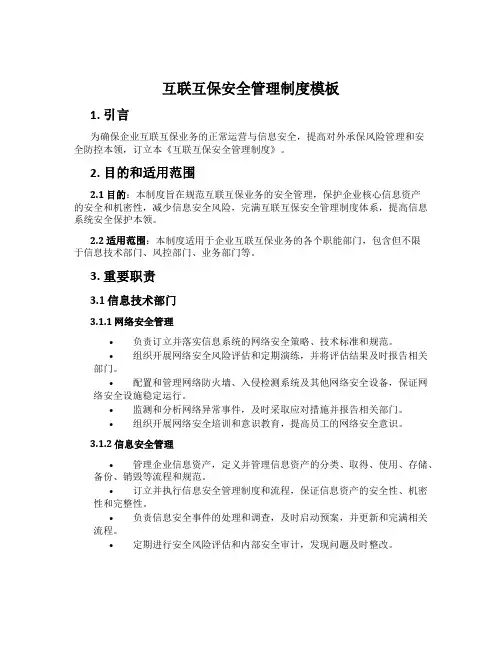 互联互保安全管理制度模板