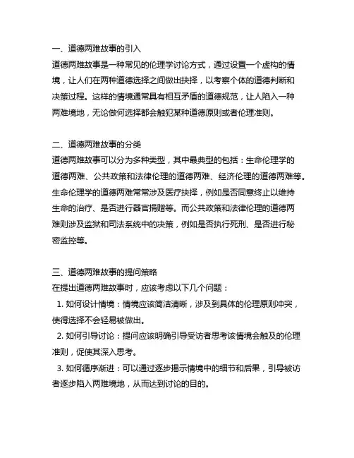 道德两难故事的提问和追问策略