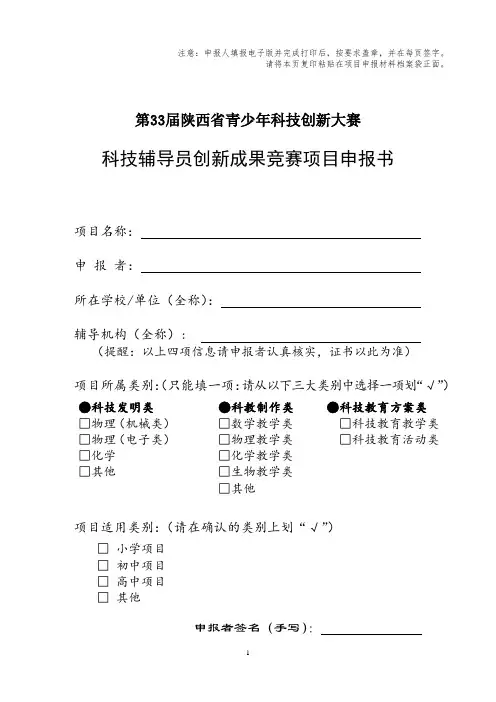 科技辅导员创新成果竞赛项目申报书