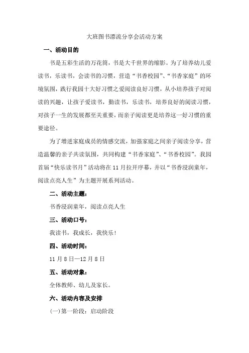 大班图书漂流分享会活动方案