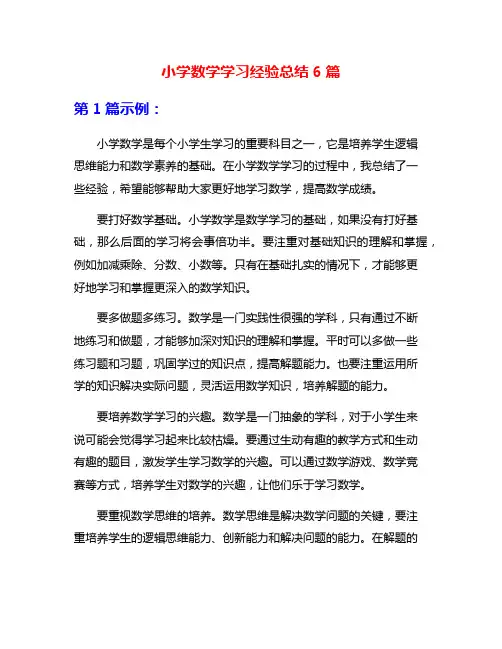 小学数学学习经验总结6篇