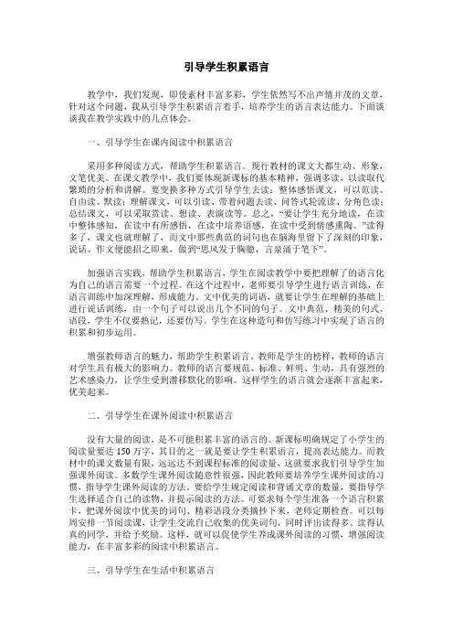引导学生积累语言