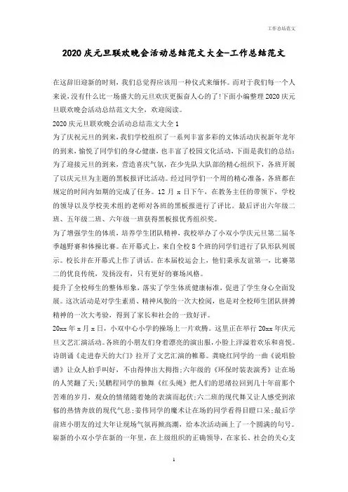 2020庆元旦联欢晚会活动总结范文大全-优秀范文