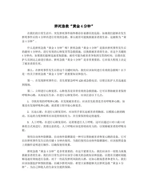 猝死急救“黄金4分钟”