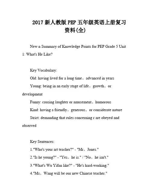 2017新人教版PEP五年级英语上册复习资料(全)