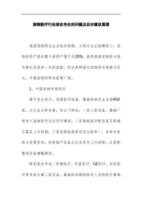宠物医疗行业现在存在的问题及应对建议展望