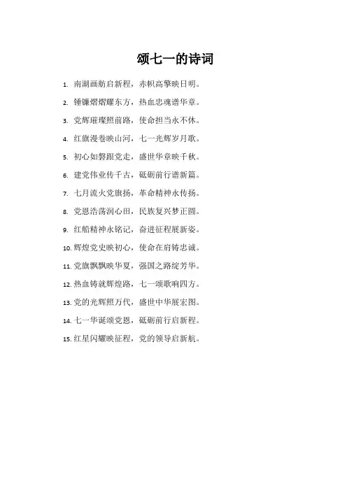 颂七一的诗词