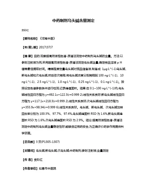 中药制剂乌头碱含量测定
