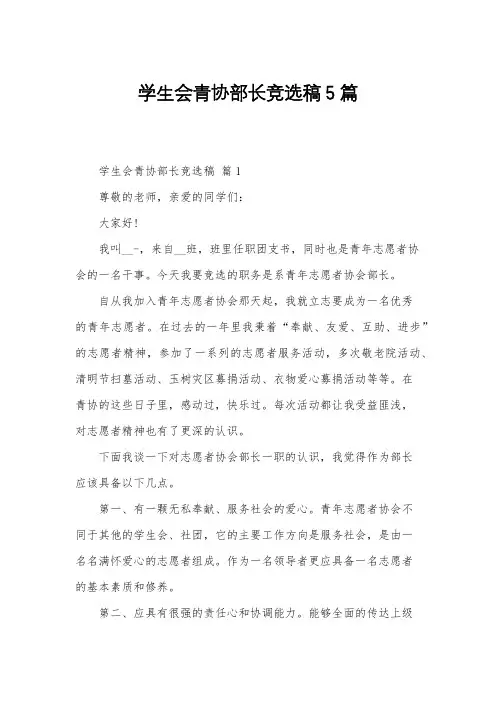 学生会青协部长竞选稿5篇