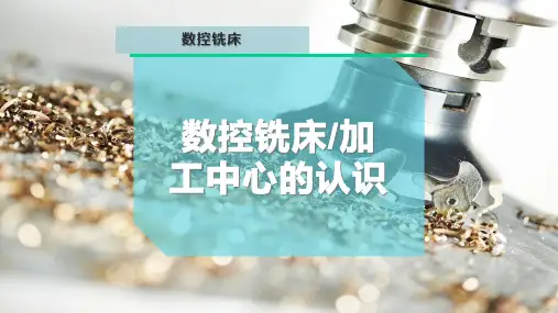 数控铣床-加工中心的认识