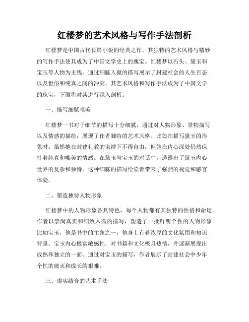 红楼梦的艺术风格与写作手法剖析