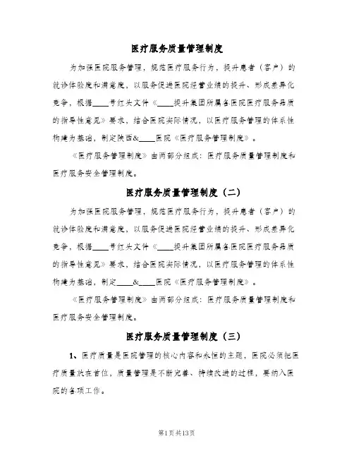 医疗服务质量管理制度(7篇)
