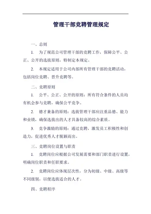 (一篇就够)管理干部竞聘管理规定范例