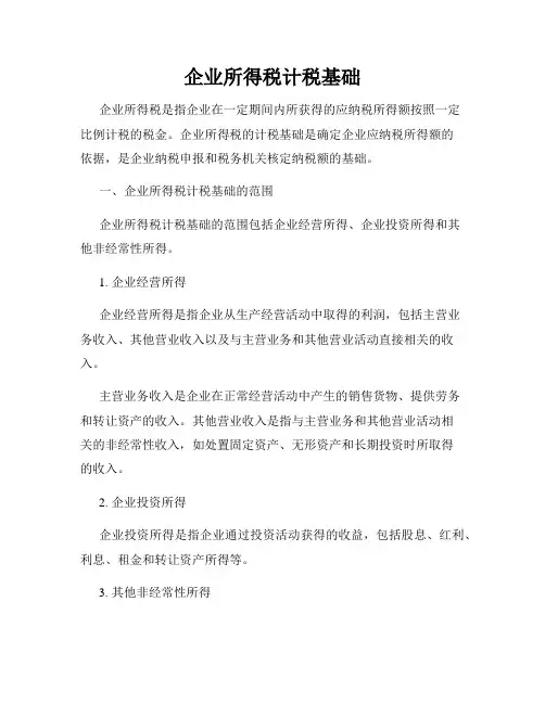 企业所得税计税基础