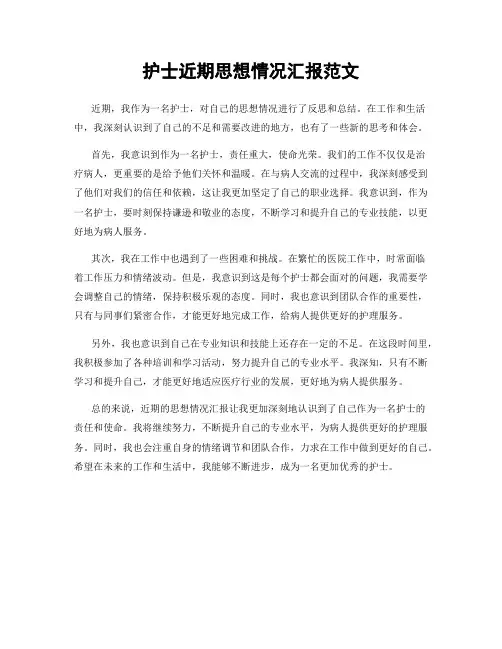护士近期思想情况汇报范文