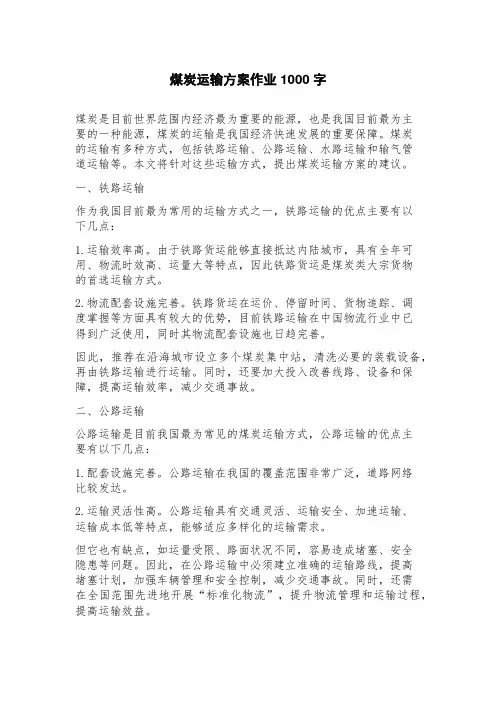 煤炭运输方案作业