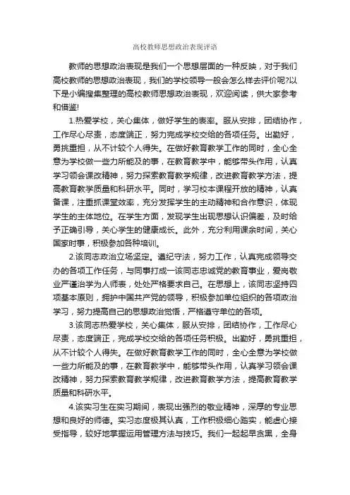 高校教师思想政治表现评语_日常使用评语_