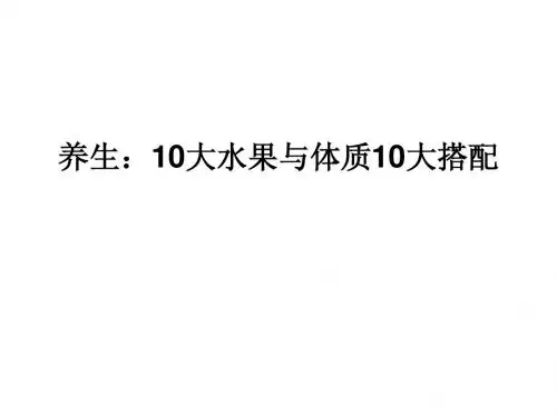 养生：10大水果与健康