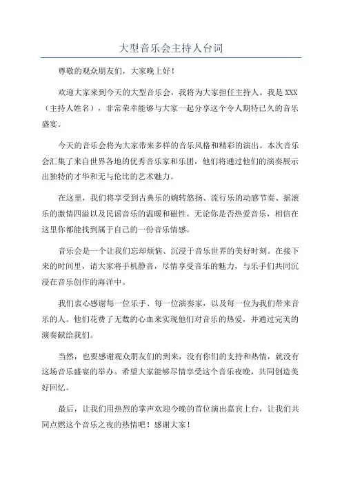 大型音乐会主持人台词
