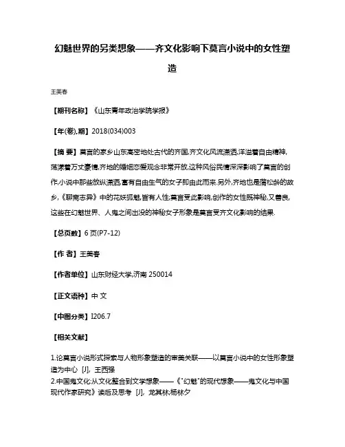幻魅世界的另类想象——齐文化影响下莫言小说中的女性塑造