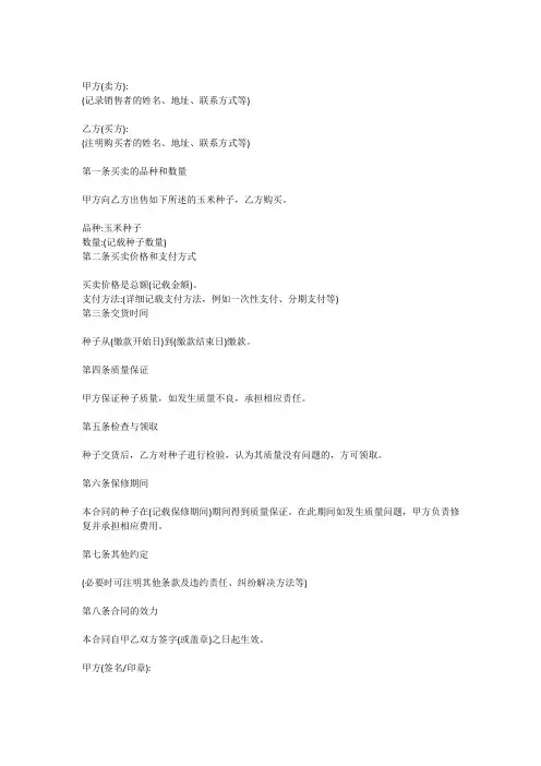 玉米种子转商销售合同