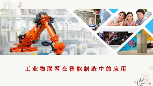 工业物联网在智能制造中的应用课件演示