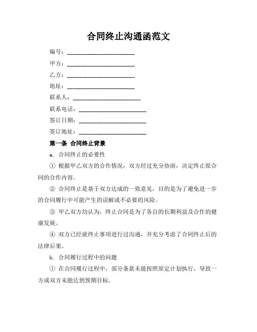 合同终止沟通函范文
