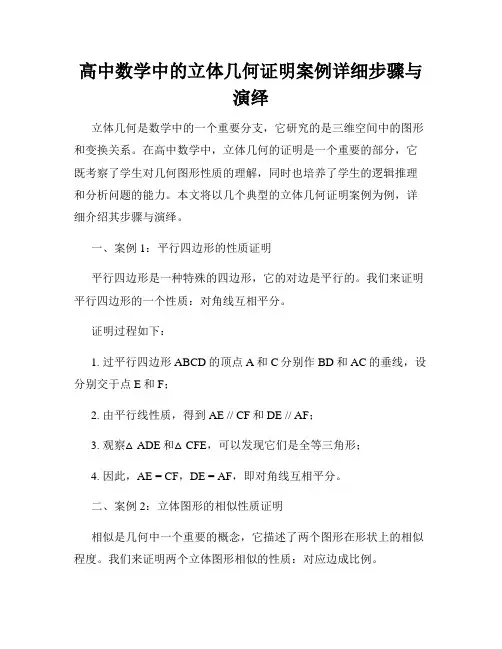 高中数学中的立体几何证明案例详细步骤与演绎